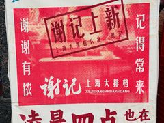 -谢记上海大排档(长寿路店)