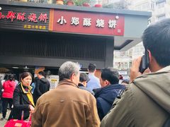 -朱记小郑酥烧饼(建康路店)
