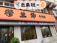 -穆兰泽兰州牛肉面(天津·海河意式风情区店)