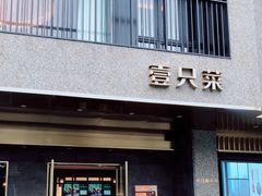 门面-壹只菜·崇明本地特色菜(崇明南门店)