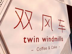 -双风车咖啡馆 Twin Windmills(六道口店)