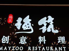 -梅筑·创意料理(王府井百货店)