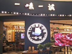门面-一味一诚烤鱼(昌平悦荟店)