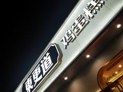 门面-東更道点心行(文化东路店)