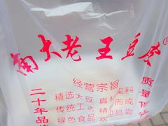 -老王豆皮