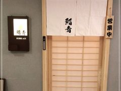 -鮨青(恒基名人购物中心店)
