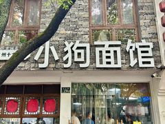 -小狗面馆(河东路店)