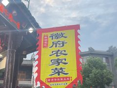 -巢湖名吃·徽府农家菜(半汤店)