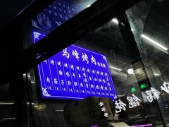 -清真·马峰烤肉(小学习北巷店)