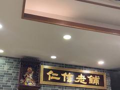 -仁信老铺(华盖路店)