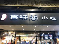 门面-冯鑫记南京鸭血粉丝汤(来燕路店)