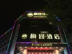-梅园酒店餐厅(西湖店)
