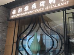门面-羲和雅苑•北京烤鸭(吴中路万象城店)