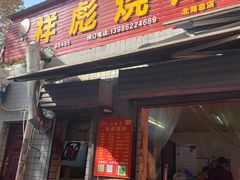 门面-小胡子祥彪烧烤(北湖总店)