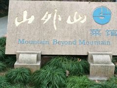 -山外山菜馆(玉泉路店)