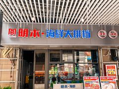 -明本海鲜大排档·鱼生海鲜烧烤宵夜(陈家祠店)