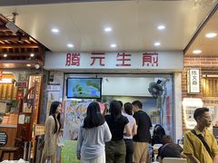 -腾元生煎(西华路店)