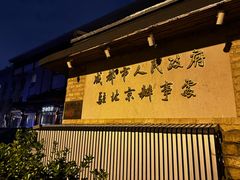 门面-成都驻京办餐厅(蜀都宾馆店)