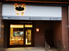 门面-沁屋面包店(人民东路店)