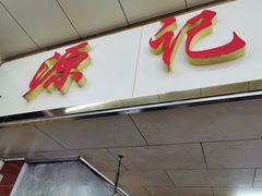 门面-源记肠粉(华贵路店)