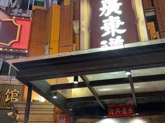 -广东道至正餐厅(区庄店)