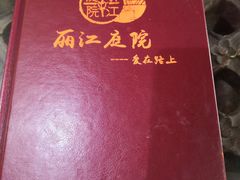 菜单-丽江庭院之爱在路上(西单店)