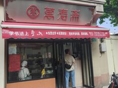 -万寿斋(山阴路店)