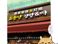 门面-传闻来紫菜包饭·打糕(西塔韩百店)