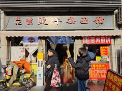 -王记生烫牛杂面馆(兰陵路店)