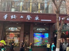 -华梅西餐厅(哈尔滨中央大街店)