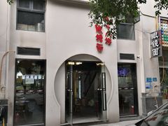 -蒋六十八梯眼镜面(狮子坪店)