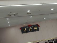 -同发号饭庄(复兴路店)