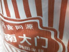 -南大门韩国米糕(公滨路店)