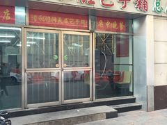 -津门永胜包子铺(哈尔滨道总店)