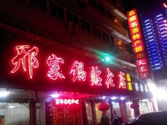 android_upload_pic-邢家锅贴老店·非遗·开封菜(金明广场店)