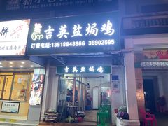 -吉英盐焗鸡(文中路店)