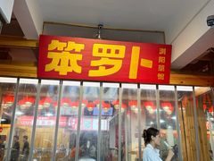 -笨罗卜浏阳菜馆(太平街店)