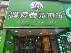 -舞素卷菜煎饼.糁汤(万达金街店)