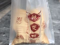 -辣哭饼(鼓楼沿历史文化街区店)