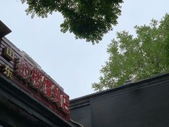 -天泽祥·鼓楼馒头(鼓楼店)