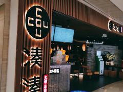 -湊湊火锅·茶憩(恒隆广场店)