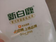-新白鹿餐厅(银泰西湖文化广场店)