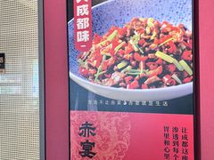 -赤宴·川菜(玉林店)
