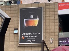 -Ambra Haus琥珀屋精酿餐厅(宝山店)