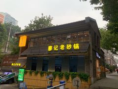 -廖记老砂锅(上清寺店)