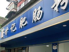 门面-甘记肥肠粉(马鞍北路店)