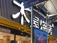 -木屋烧烤(白石洲店)