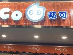 -CoCo都可(光谷天地店)