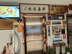 -群乐饭店(滨安路店)