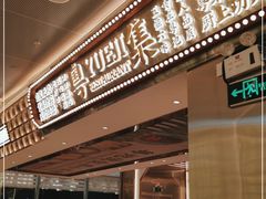 门面-粤集·手工粤菜(皇庭广场店)